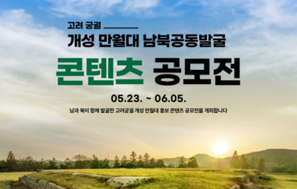 남북역사학자협의회, ‘개성 만월대 남북공동발굴 콘텐츠 공모’ 개최