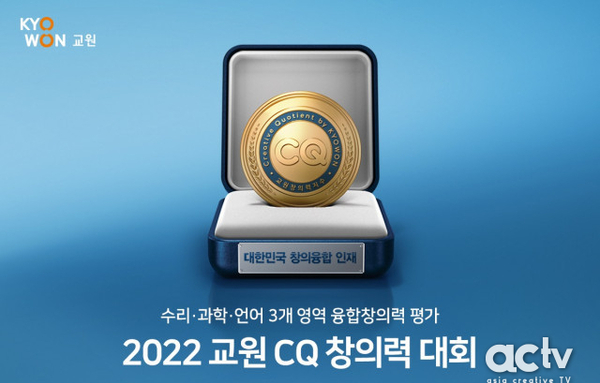 교원그룹, ‘교원 CQ 창의력 대회’ 개최… 창의융합형 인재 키운다