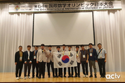 한국, 올해 국제수학올림피아드서 국가종합 3위 차지