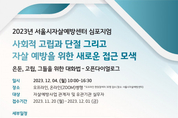 2023 서울시자살예방센터 심포지엄 개최